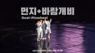 230722 세븐틴 FOLLOW 콘서트 막콘 보컬팀 - 먼지, 바람개비( Dust + Pinwheel ) full cam