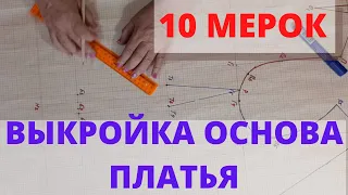 10 мерок  Выкройка основа платья, блузы.  Построение базовой основы женской выкройки платья.