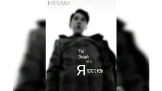 #hit2019 #музыка #хит IKRAM - ТЫ ЗНАЙ ЧТО Я ПРОСТО ЕСТЬ.