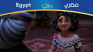 صدام ميرابيل مع جدتها أبويلا | إنكانتو | مصري