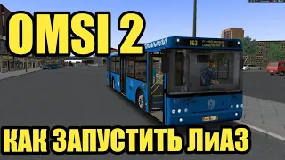 OMSI 2 [Туториал] Как завести ЛиАЗ и выставить маршрут.