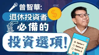 曾智華： 退休投資者必備的投資選項！