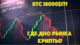 BTC 18000$??? ГДЕ ДНО КРИПТЫ??