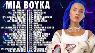 Mia Boyka ВСЕ ЛУЧШАЯ ПЕСНЯ 2022 // Миа Бойка ВСЕ ПЕСНИ ТОЛКА ХИТОВ - Сборник лучших песен 2022