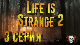 Life Is Strange 2 ► 3 серия ► Выживание в лесу и первые проблемы ► (1 episode)
