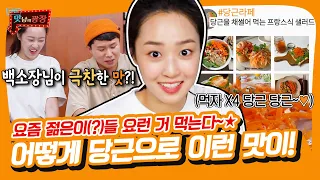 Carrot râpées & carrot sauce with bar rice cake [Delicious Rendezvous | SBS 210722 Broadcast]