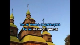 Ти ж мене підманула караоке гурт Експрес