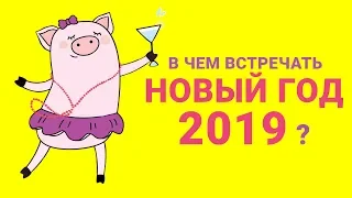 В чем встречать Новый год 2019? Новогодний дресс-код