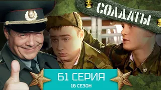 Сериал СОЛДАТЫ. 16 Сезон. Серия 61