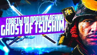 СОВЕТЫ ПО ПРОХОЖДЕНИЮ GHOST OF TSUSHIMA 💯| ЛУЧШАЯ БОЕВАЯ СТОЙКА В ИГРЕ?💥