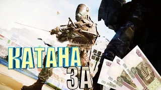 КАТАНА ЗА 300 РУБЛЕЙ☛WARFACE