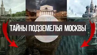 Какие ТАЙНЫ хранит под собой Москва? Почему историки предпочитают не раскрывать ЗАГАДКИ города?
