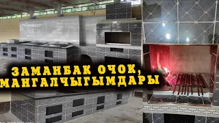 Бишкекте КУРУЛГАН ҮЧ ОЧОК, МАНГАЛ || Чыгымдарын АЙТТЫК