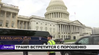 Петр Порошенко и Дональд Трамп встретятся в Вашингтоне