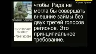 Предатели! Разговор сепаратистов с российским руководством.