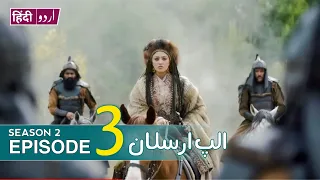 Alp Arslan Episode 3 in Urdu | Alp Arslan Urdu | Season 2 Episode 3