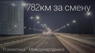 #437 "Романтика" международника. 782км за смену😎