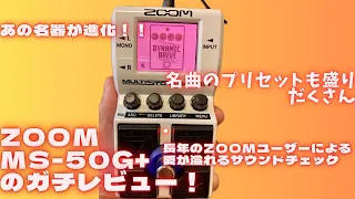ZOOM MS-50G+をガチレビュー！ ZOOMのエフェクター大好き男の愛が溢れるサウンドチェック