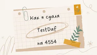 Как я сдала TestDaf Digital в 2022 году?