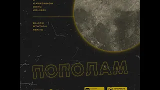 Пополам (Black Station Remix) - Леша Лэ feat. kavabanga Depo kolibri
