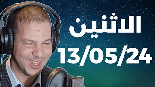 Samir layl 13/05/2024 | سمير الليل  الحلقة الكاملة ليوم الاثنين