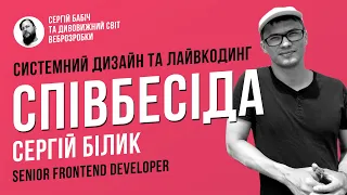 СПІВБЕСІДА Senior Frontend | "По живому наживо" №5 | Системний дизайн та лайвкодинг