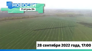 Новости Алтайского края 28 сентября 2022 года, выпуск в 17:00