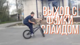How to ВЫХОД С ФЭЙКИ СЛАЙДОМ / BMX