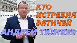 Кто истребил вятичей 1