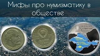 Смотреть до конца!!!! Мифы про нумизматику в обществе