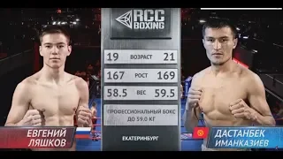 Евгений Ляшков, Россия vs. Дастанбек Иманказиев, Киргизия  | 10.11.2018 | RCC Boxing Promotions