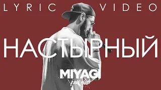 Miyagi - Настырный (Lyric video)