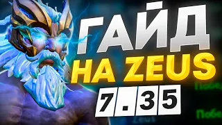 Как играть на ЗЕВСЕ? 🔥 Гайд на Zeus 7.35