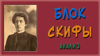 Скифы. Блок. Анализ