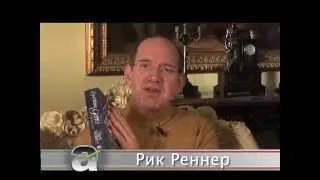 Рик Реннер: "Пусть Божий мир судит ваши..." № пр. 01/01