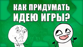 [ТУТОР] Как придумать идею игры? Как найти идею игры? Разработка игры.