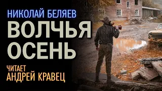 Н.Беляев "Волчья осень". Читает Андрей Кравец