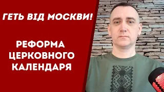 ГЕТЬ ВІД МОСКВИ! Про реформу церковного календаря