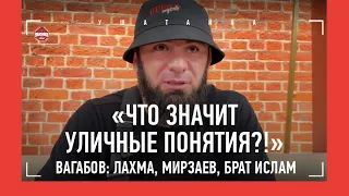 ВАГАБ ВАГАБОВ: Лахма и Мирзаев, брат, Сульянов / "ЗАБИТ ПРЕДЛАГАЛ 1 МЛН, ЧТОБЫ НЕ ДАВАТЬ ИНТЕРВЬЮ"