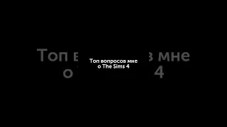 Угадаете какие вопросы часто задаваемые? 😅 #thesims4 #симс4