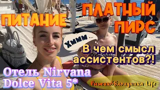 Офигенное ПИТАНИЕ в отеле Nirvana Dolce Vita 🤩Отельные ассистенты - смысла в них⭕️ Платные услуги🤔