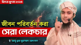 জীবন পরিবর্তন করা লেকচার | আবু ত্বহা মুহাম্মদ আদনান | abu taha muhammad adnan | bangla waz 2024