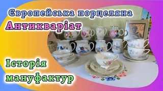 Стежками колекціонера. Антикварна та вінтажна порцеляна. Репродукції видатних митців IXX століття.