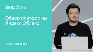 Обзор платформы Яндекс.Облако. Ноябрь 2019,  Нарек Татевосян