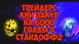 ТРЕЙДЕРСКИЙ ЗАКУП НА 6000 ГОЛДЫ В СТАНДОФФ 2 ИНВЕСТИЦИИ И ТРЕЙД STANDOFF2