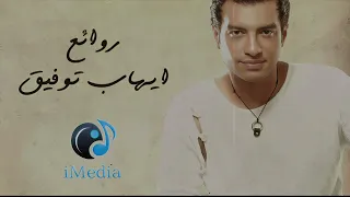 Rawa2e3 - El Pop Ehab Tawfik l أجمل أغاني ايهاب توفيق (روائع البوب)