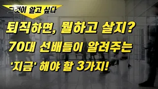 "퇴직하면, 뭘 하고 살지?" 70대 선배들이 알려주는 '지금'해야 할 3가지!(60세A씨)