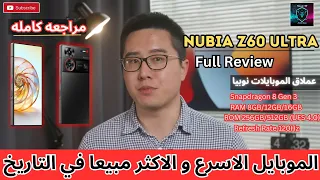 nubia Z60 Ultra مراجعه كامله ودقيقه للموبايل الاكثر مبيعا في التاريخ نوبيا زت 60 الترا الخرافي