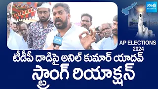 Anil Kumar Yadav Strong Reaction On TDP Attack | AP Elections 2024 | @SakshiTVLIVE