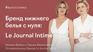 Как две сестры создали бренд идеального белья. История успеха выпускниц школы Fashion Factory